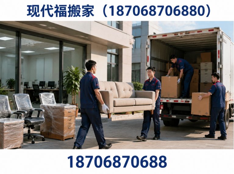 现代福搬家（187068706880）公司介绍图